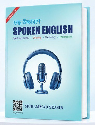 শুদ্ধ উচ্চারণে SPOKEN ENGLISH